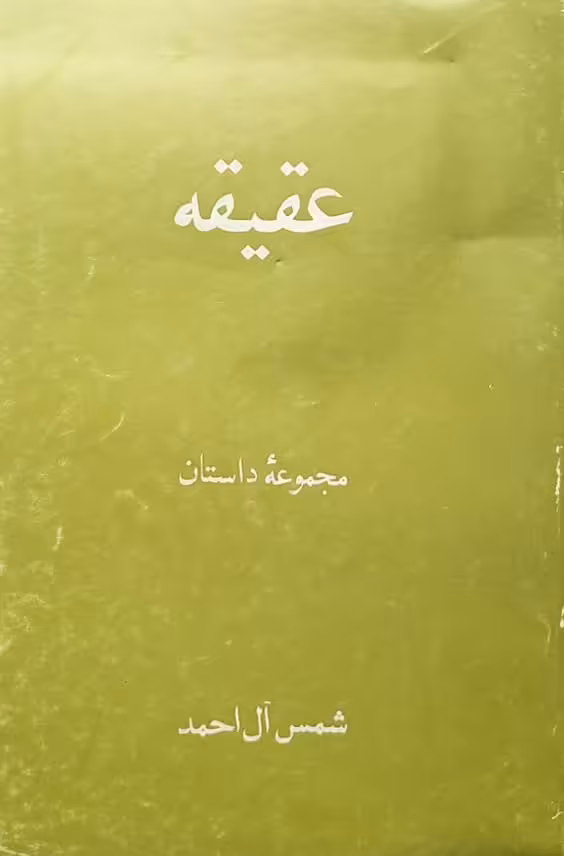عقیقه | شمس آل احمد