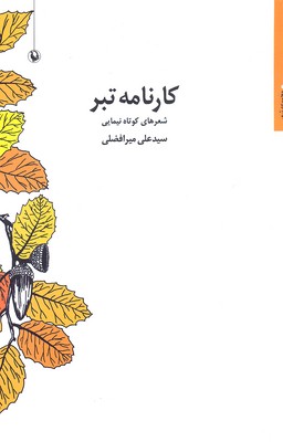 کارنامه تبر