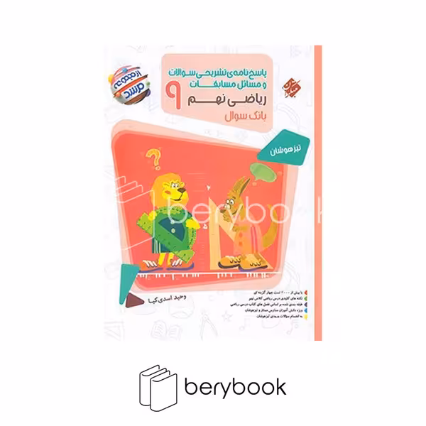 مبتکران / مرشد مسابقات ریاضی / نهم / پاسخنامه