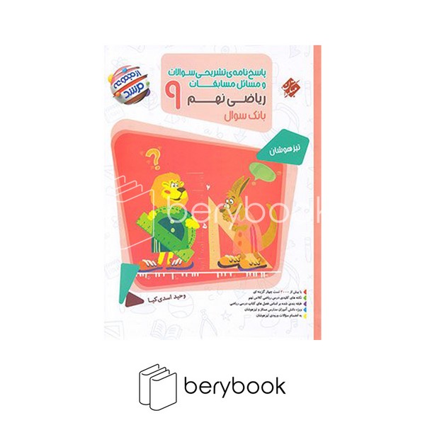 مبتکران / مرشد مسابقات ریاضی / نهم / پاسخنامه