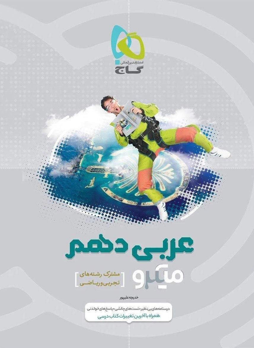 میکرو عربی دهم گاج