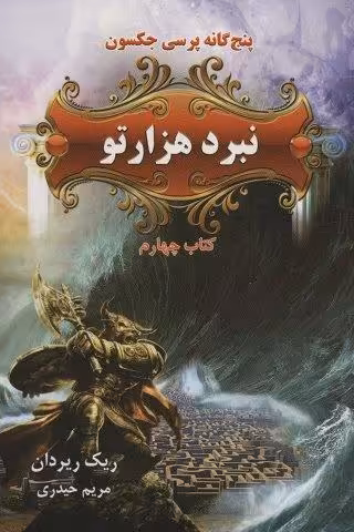 پنج گانه پرسی جکسون 4 (نبرد هزارتو)