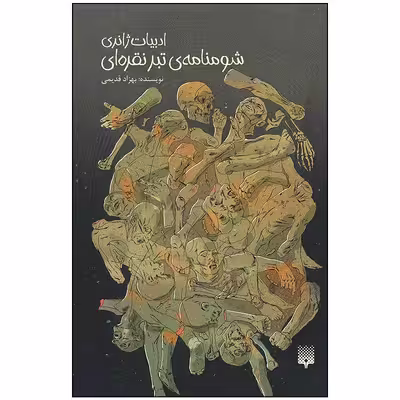 کتاب شومنامه ی تبر نقره ای اثر بهزاد قدیمی انتشارات پیدایش