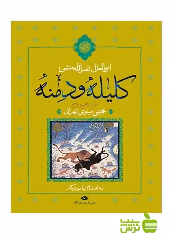 کلیله و دمنه مجتبی مینوی تهرانی نگاه - سیب ترش - SibTorsh خرید با تخفیف ویژه