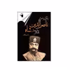 کتاب ناصرالدین شاه اثر داود سالک انتشارات معیار علم