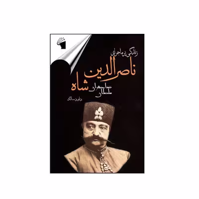 کتاب ناصرالدین شاه اثر داود سالک انتشارات معیار علم