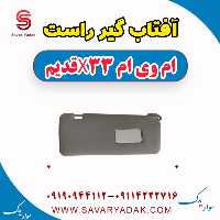آفتاب گیر راست ام وی ام x33 قدیم