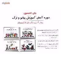 کتاب دوره آسان آموزش پیانو و ارگ اثر جان تامسون - جلد اول