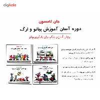 کتاب دوره آسان آموزش پیانو و ارگ اثر جان تامسون - جلد اول