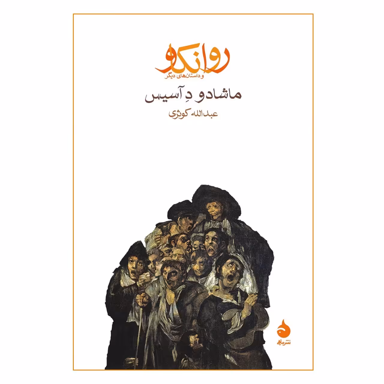 کتاب روانکاو اثر ماشادو د آسیس