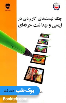 چک لیستهای کاربردی در ایمنی و بهداشت حرفهای