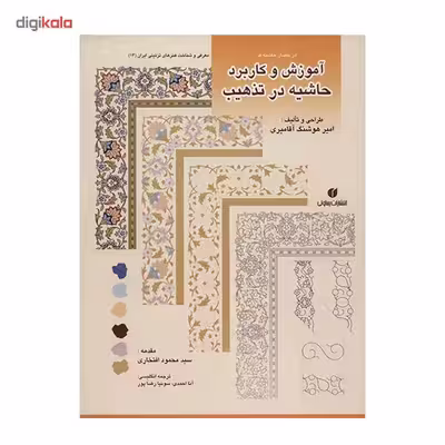 کتاب آموزش و کاربرد حاشیه در تذهیب اثر امیرهوشنگ آقامیری