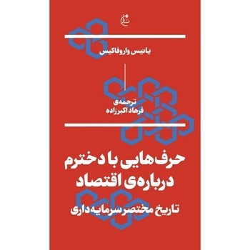 حرف هایی با دخترم درباره اقتصاد | مرکز فرهنگی آبی