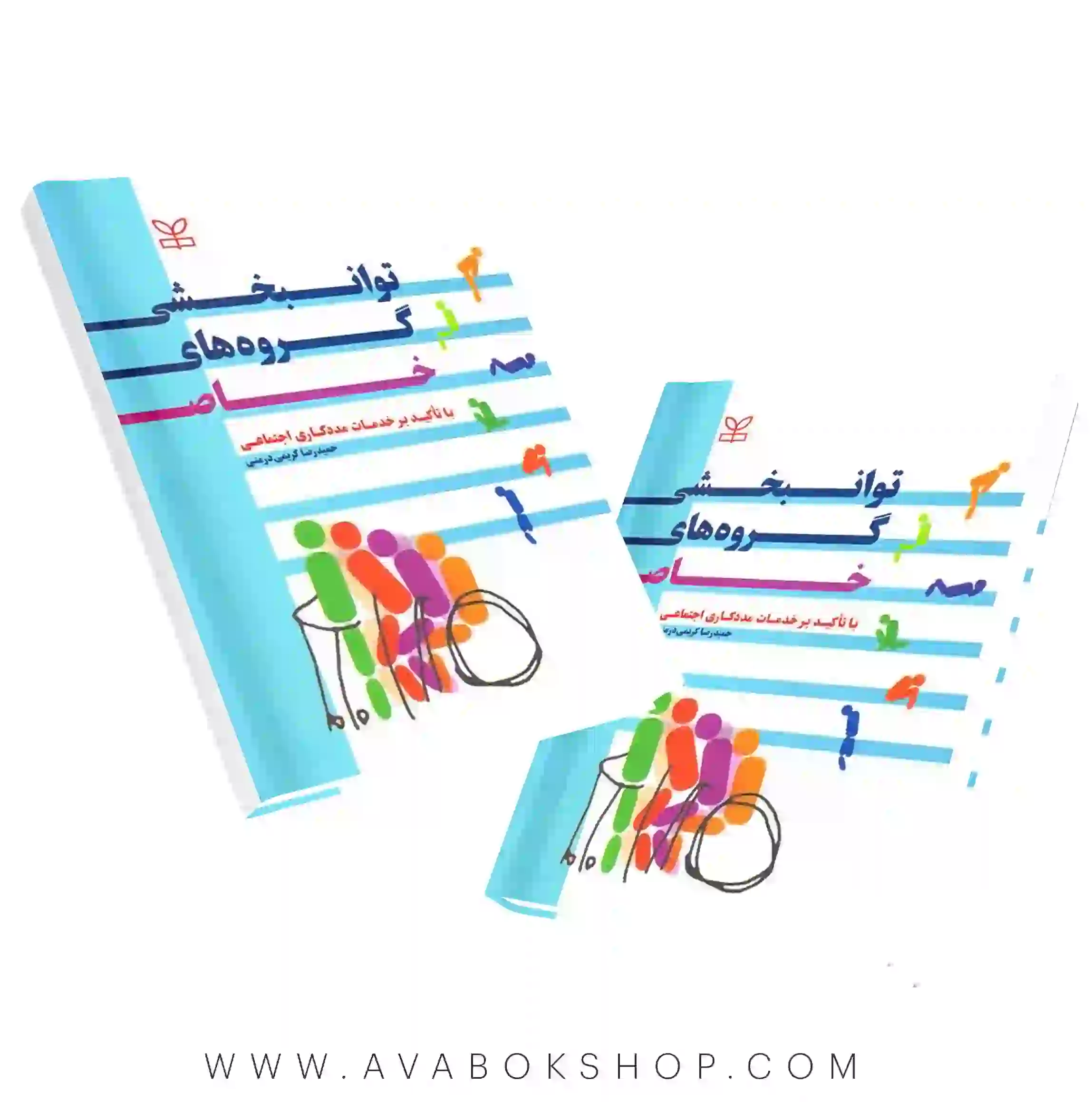 کتاب توانبخشی گروه های خاص انتشارات رشد