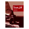 کتاب قتل عمد؟ اثر فردریک دار نشر جهان کتاب 