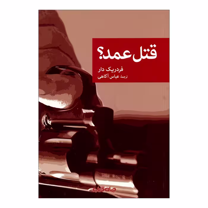 کتاب قتل عمد؟ اثر فردریک دار نشر جهان کتاب 