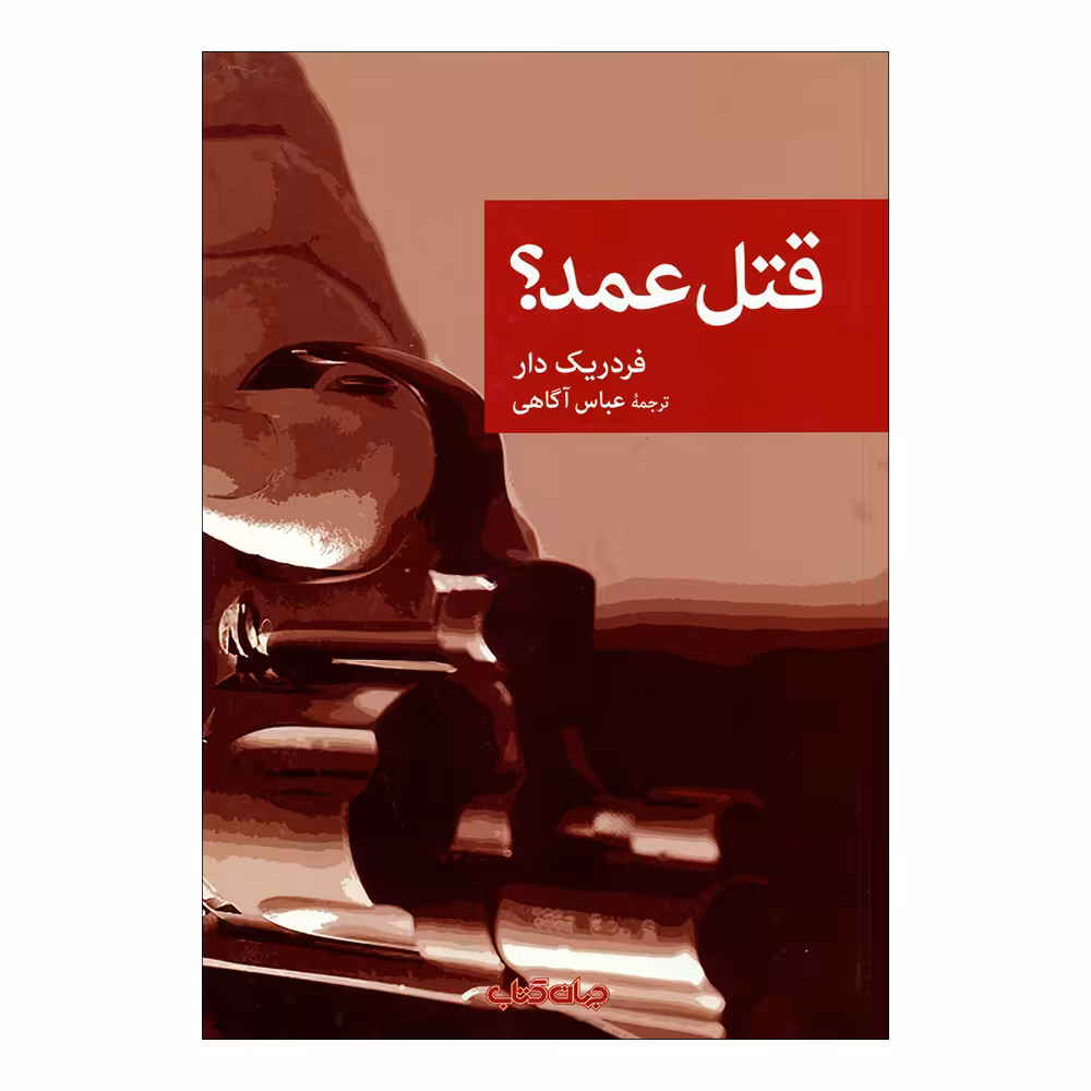 کتاب قتل عمد؟ اثر فردریک دار نشر جهان کتاب 