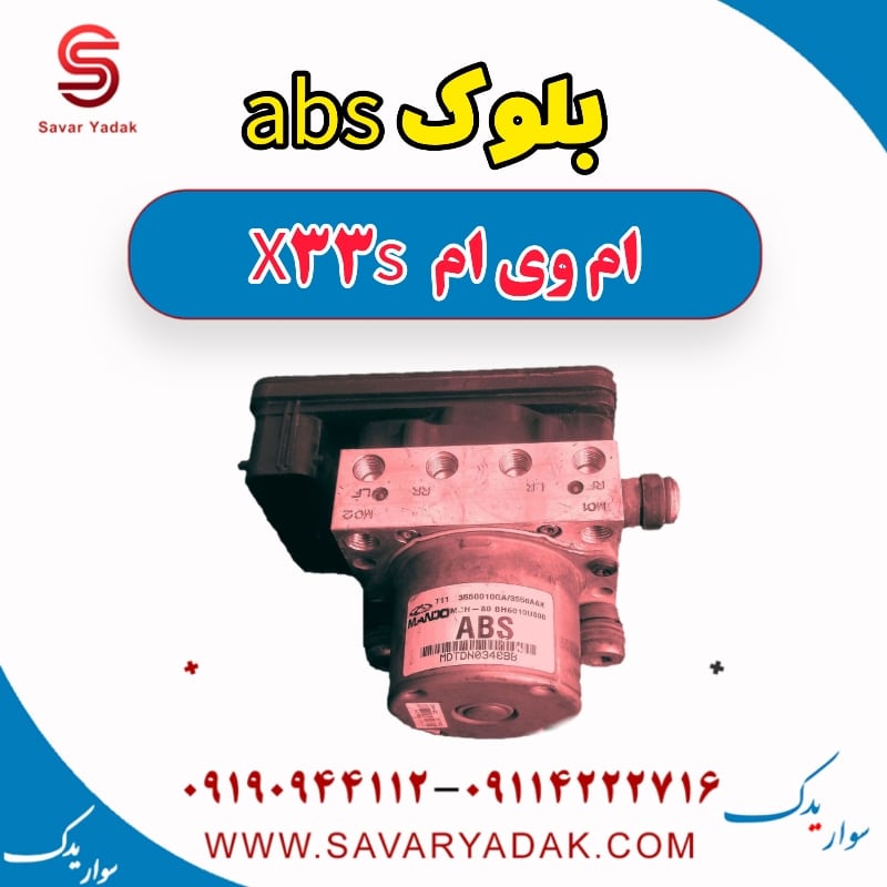 بلوک abs ام وی ام X33 S