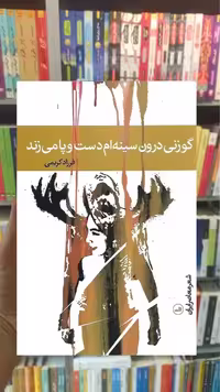 گوزنی درون سینه ام دست و پا می زند ثالث - بانک کتاب ماندگار-قیمت-خرید-کتاب-کمک-درسی-کنکور-دانشگاهی