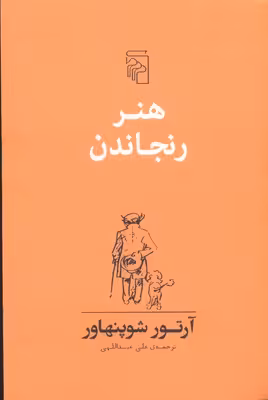هنر رنجاندن