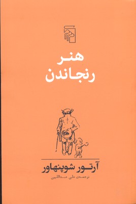 هنر رنجاندن