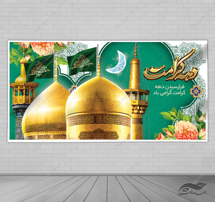 بنر لایه باز برای دهه کرامت