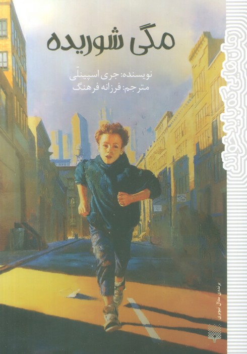مگی شوریده - ناشربوک | خرید آنلاین کتاب