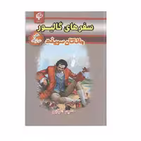 کتاب سفرهای گالیور اثر جاناتان سویفت انتشارات بهنود 