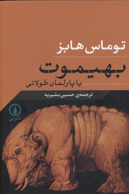 بهیموت یا پارلمان طولانی