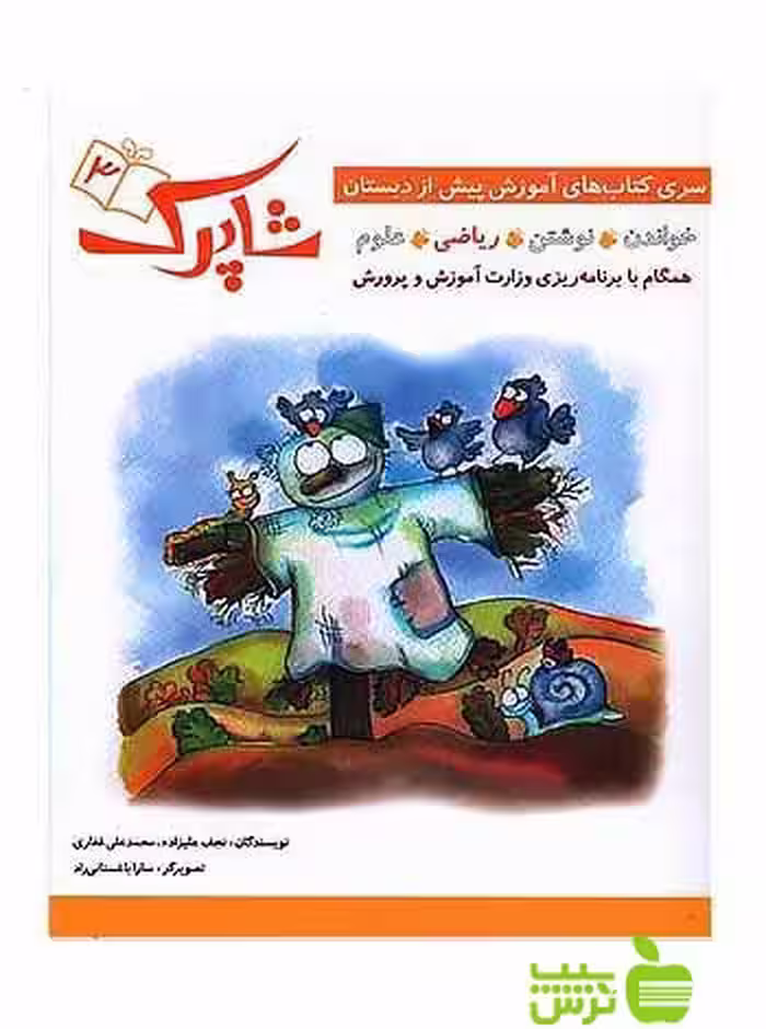 ریاضی شاپرک3 پیش دبستانی شباهنگ - سیب ترش - SibTorsh | خرید با تخفیف ویژه