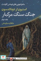 خرید کتاب جنگ سنگ مرگبار از ماجراجویی های توماس کاوننت 2 | ایده بوک