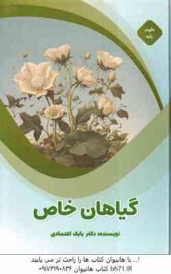 گیاهان خاص ( بابک اعتمادی ) علبوم پایه