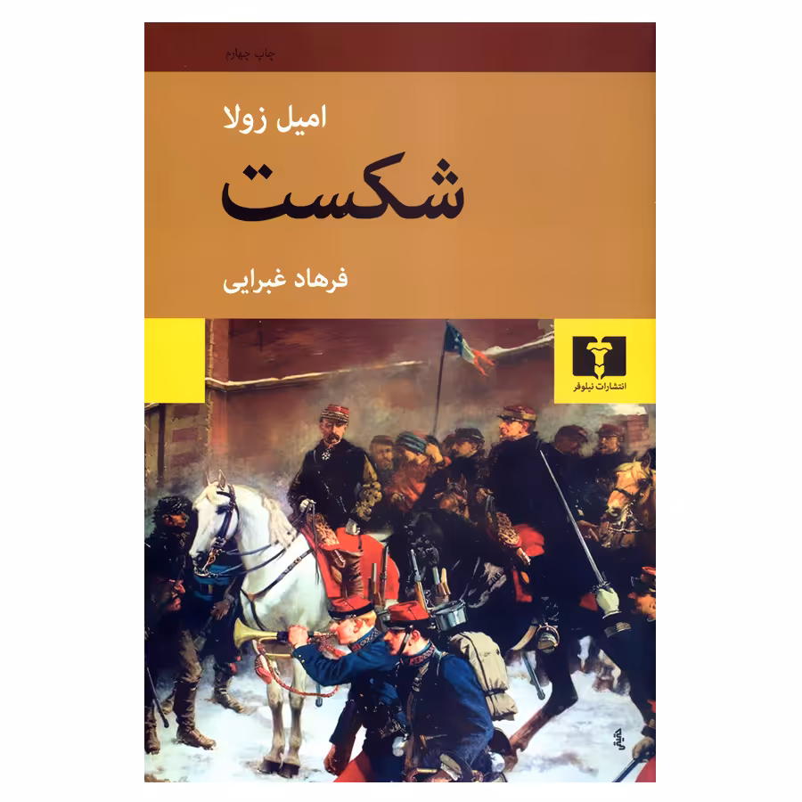 کتاب شکست اثر امیل زولا انتشارات نیلوفر