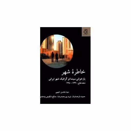 کتاب خاطره شهر (دوستان) اثر سید محسن حبیبی