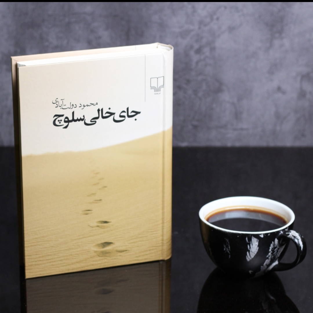 جای خالی سلوچ