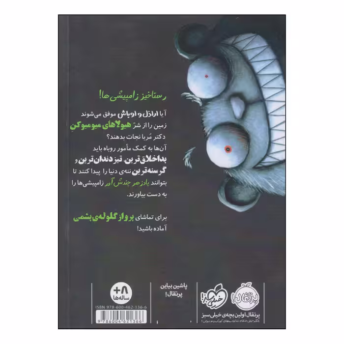 کتاب اراذل و اوباش ۴ حمله‌ی زامپیشی‌ها اثر آرن بلیبی انتشارات پرتقال