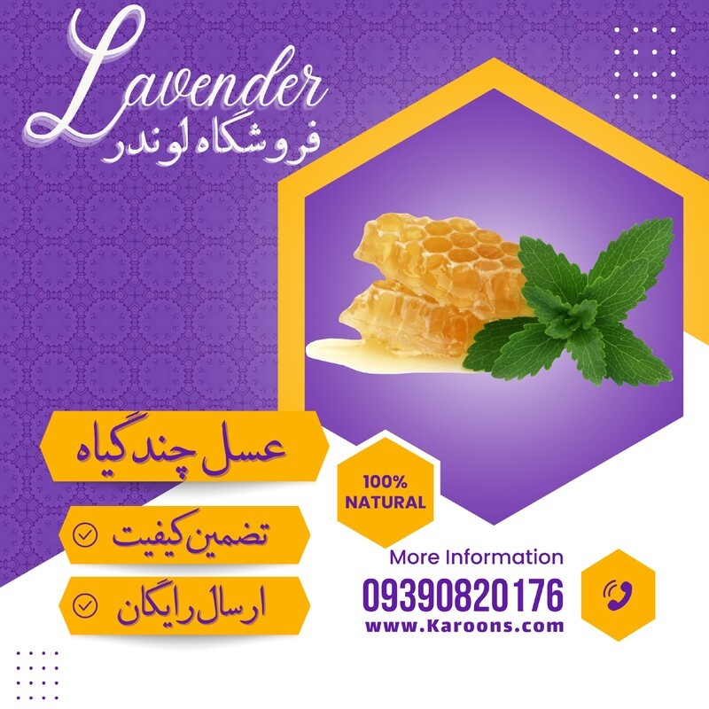 عسل چند گیاه ممتاز (450گرمی) فروشگاه لوندر