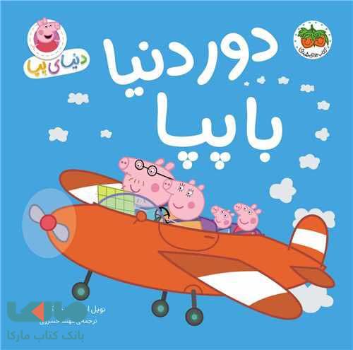 دنیای پپا30 (دور دنیا با پپا) نشر افق