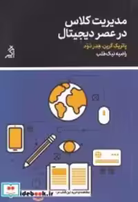 خرید کتاب مدیریت کلاس در عصر دیجیتال نشر اگر قطع وزیری | ایده بوک
