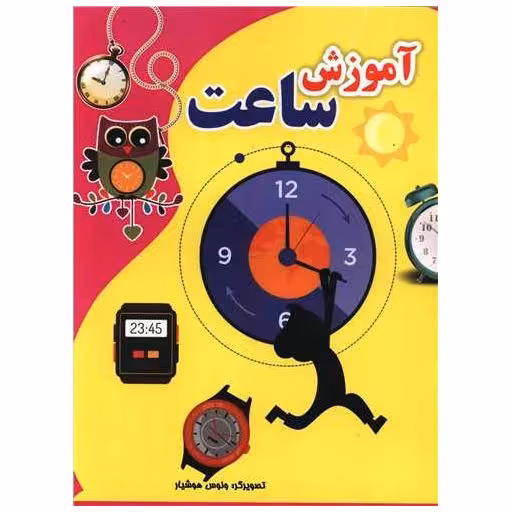 کتاب آموزش ساعت (رحلی) اثر ونوس هوشیار