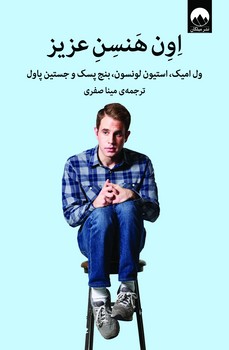 اون هنسن عزیز | مرکز فرهنگی آبی