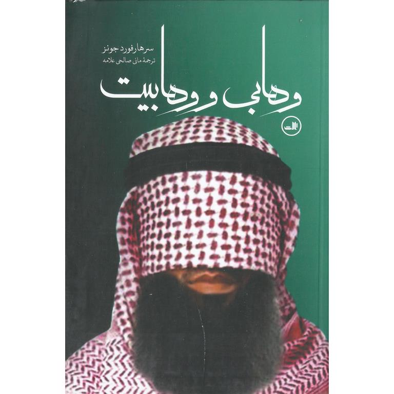 وهابی و وهابیت