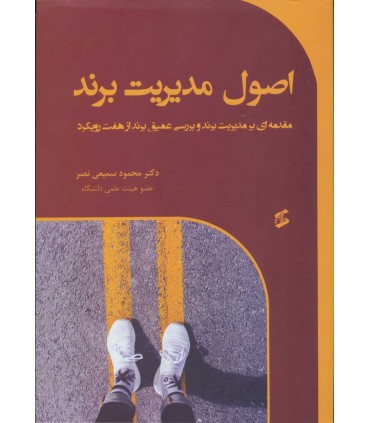 کتاب اصول مدیریت برند
