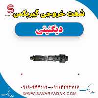 شفت خروجی گیربکس دیگنیتی