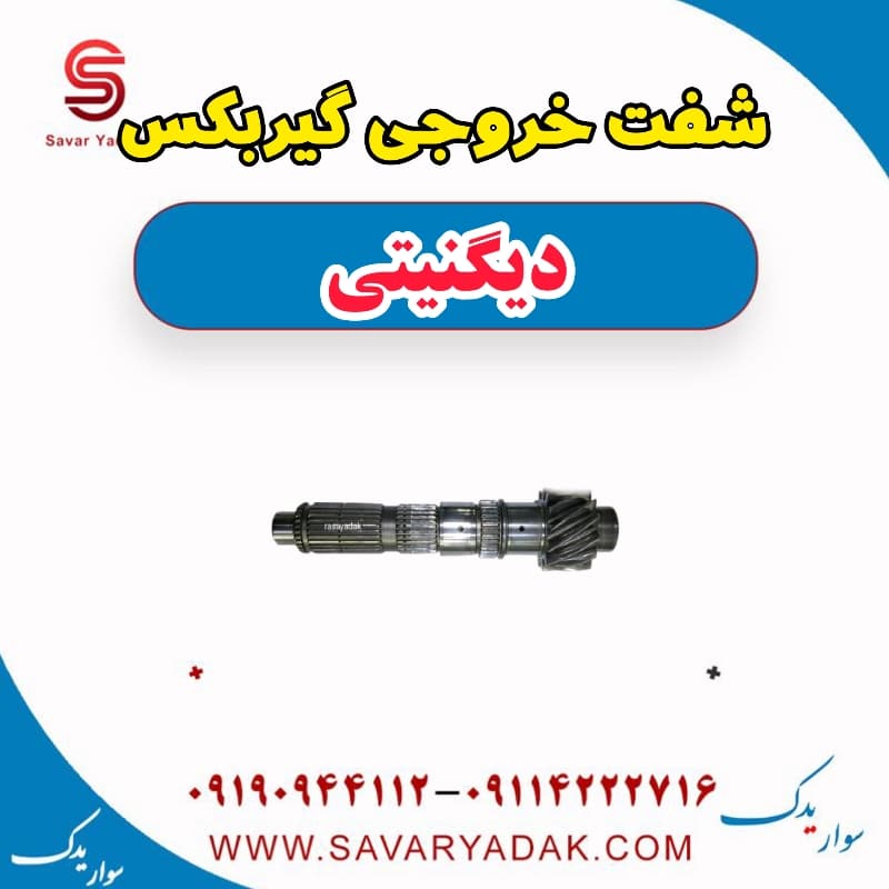 شفت خروجی گیربکس دیگنیتی