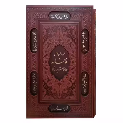 کتاب حافظ با فال انتشارات پیام عدالت