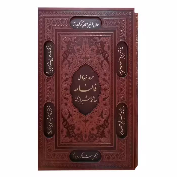 کتاب حافظ با فال انتشارات پیام عدالت