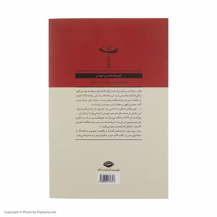 کتاب مرگ کسب وکار من است اثر روبر مرل نشر نگاه