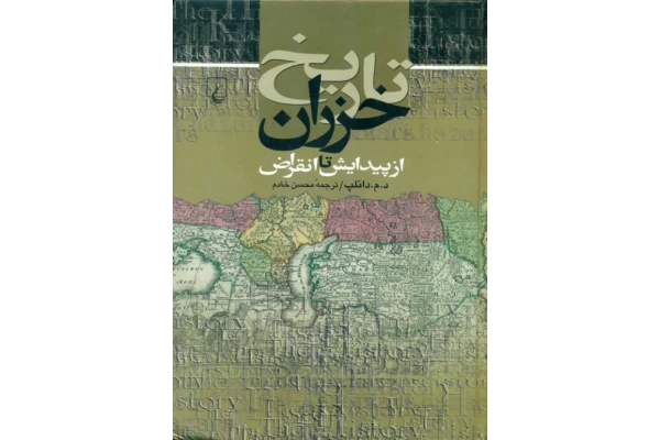 کتاب تاریخ خزران - کتابخانه مجازی واتیکان