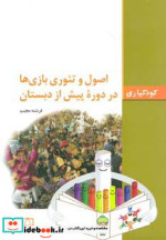خرید کتاب اصول و تئوری بازی ها در دوره پیش از دبستان | ایده بوک